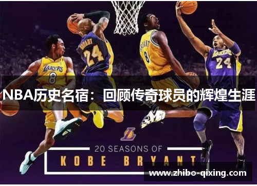 NBA历史名宿：回顾传奇球员的辉煌生涯