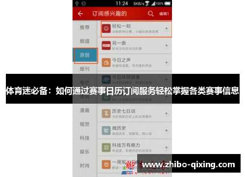 体育迷必备：如何通过赛事日历订阅服务轻松掌握各类赛事信息